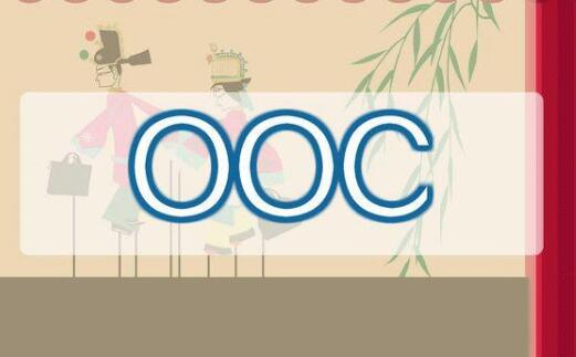 网络用语OOC是什么意思