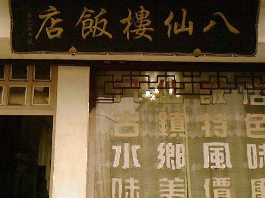 香港八仙饭店灭门案，人肉叉烧包真凶是谁？