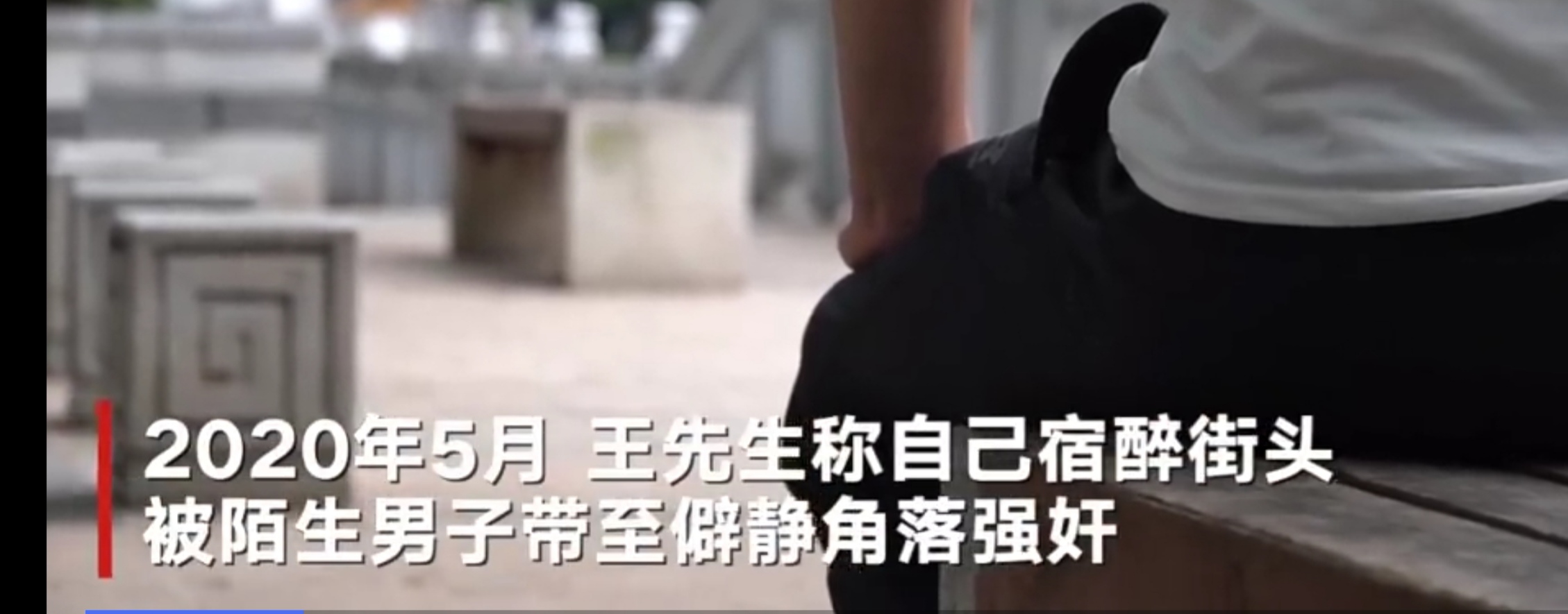 南京一小伙喝醉后遭陌生男子强奸后抑郁，犯罪嫌疑人9月被取保候审
