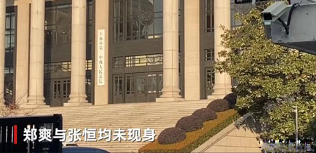 1月19日郑爽张恒借贷纠纷案开庭 两人均未出庭!