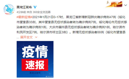 2021年1月21日黑龙江新增47例确诊 88例无症状