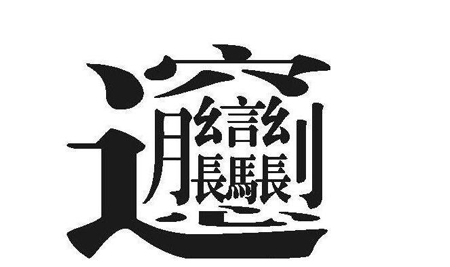 世界上最难写的汉字,连电脑手机都打不出来