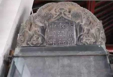 西安基督教石碑之谜,基督教是什么时候传入中国的?
